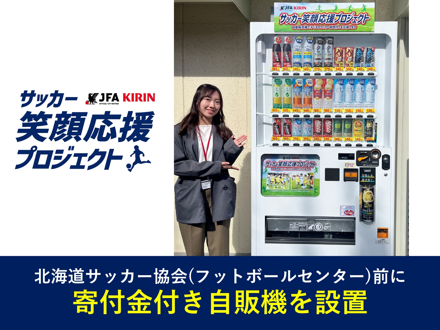 「サッカー笑顔応援プロジェクト」寄付金付き自販機設置しました