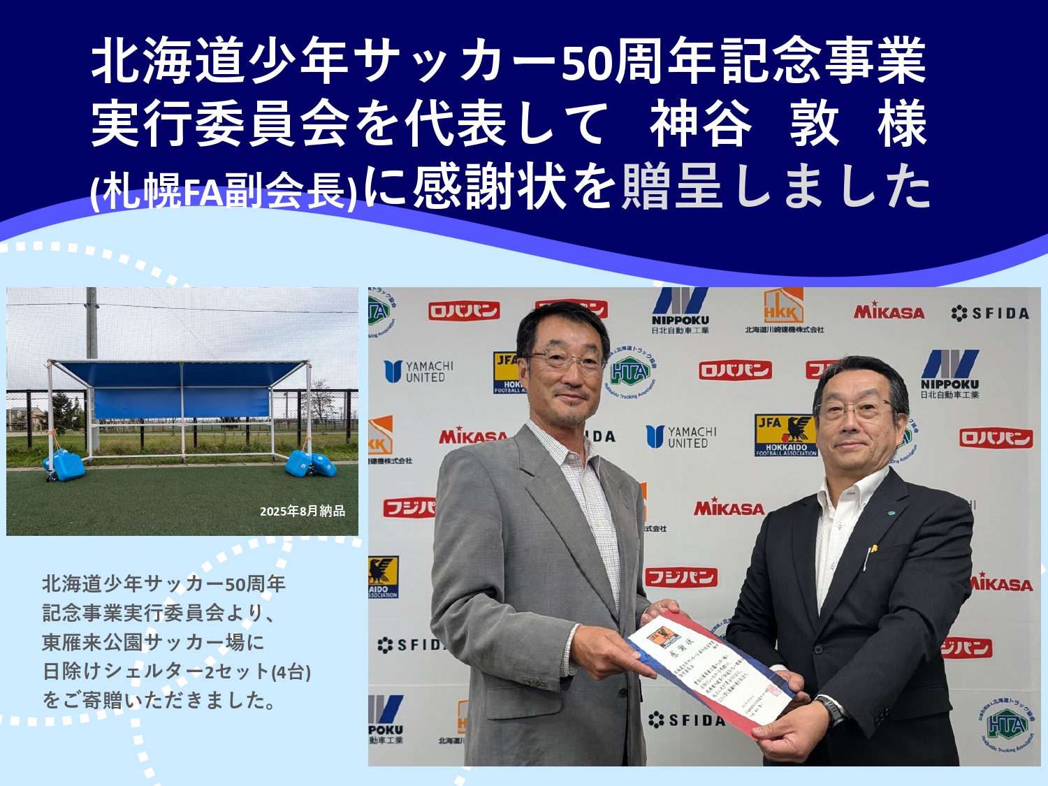 北海道少年サッカー50周年記念事業実行委員会へ感謝状を贈呈しました