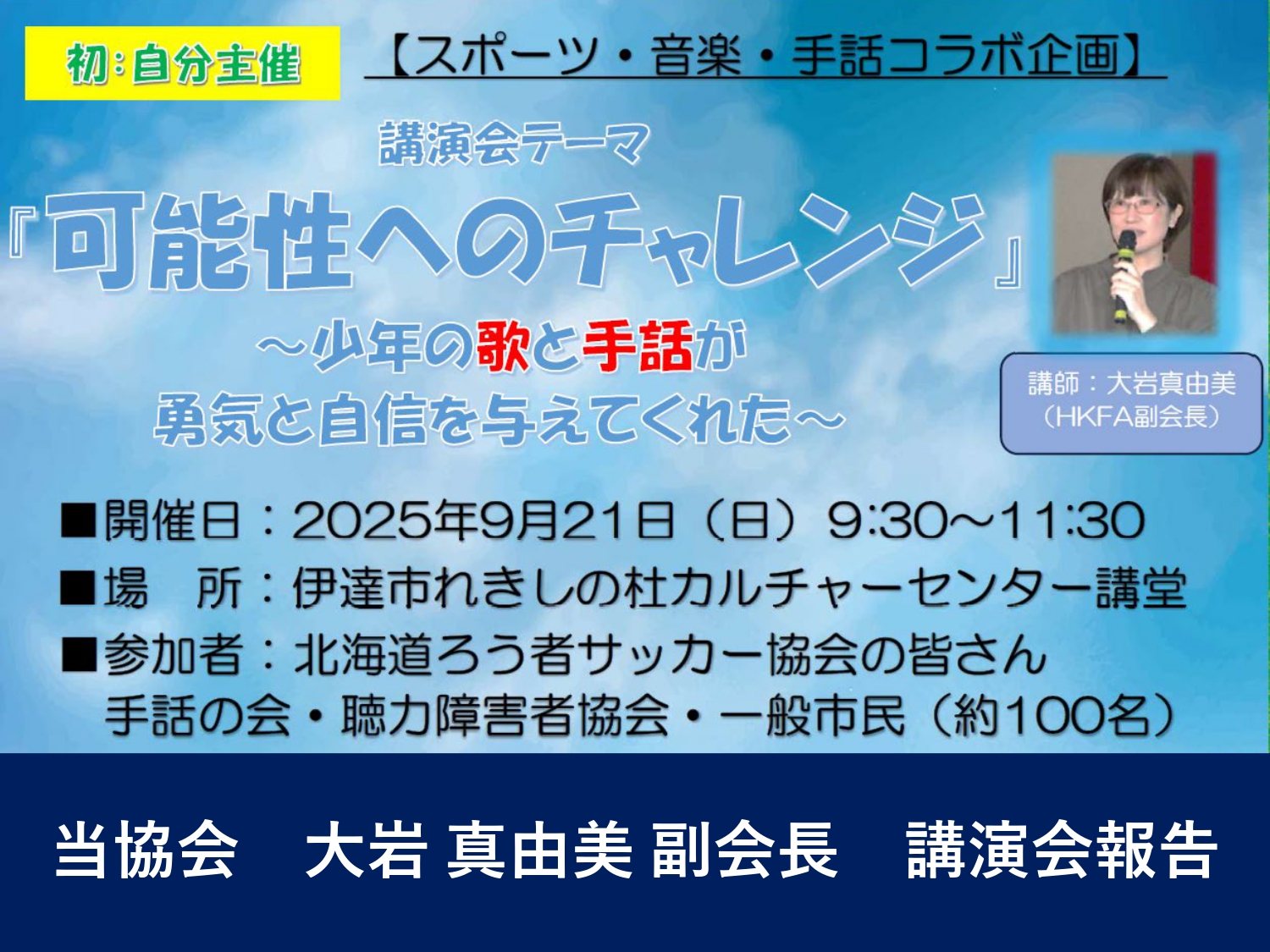 「可能性へのチャレンジ」講演会開催のご報告