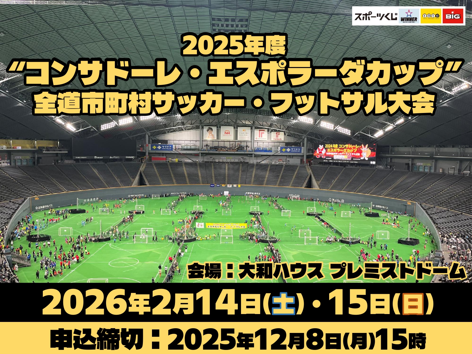 2025年度“コンサドーレ・エスポラーダカップ”全道市町村サッカー・フットサル大会 参加申込受付開始