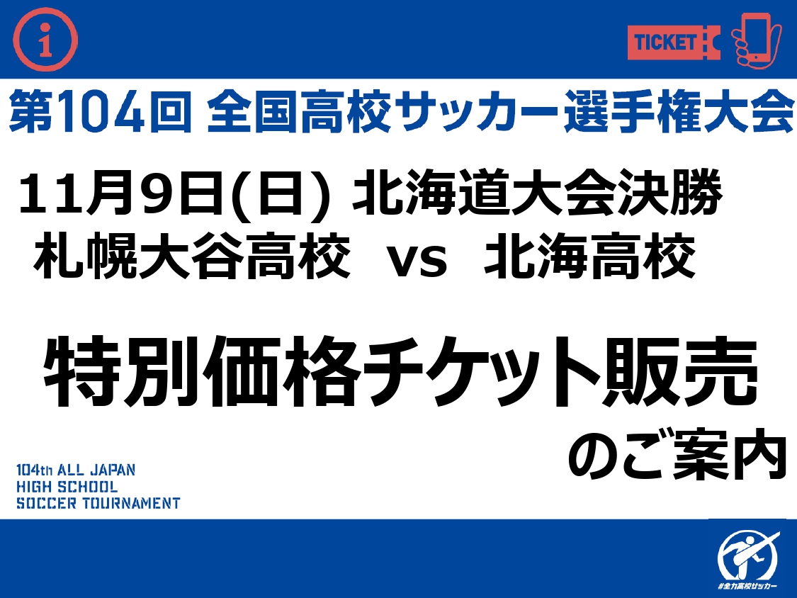 2025年度第104回全国高等学校サッカー選手権大会北海道大会 決勝(11/9)特別価格チケット販売のご案内