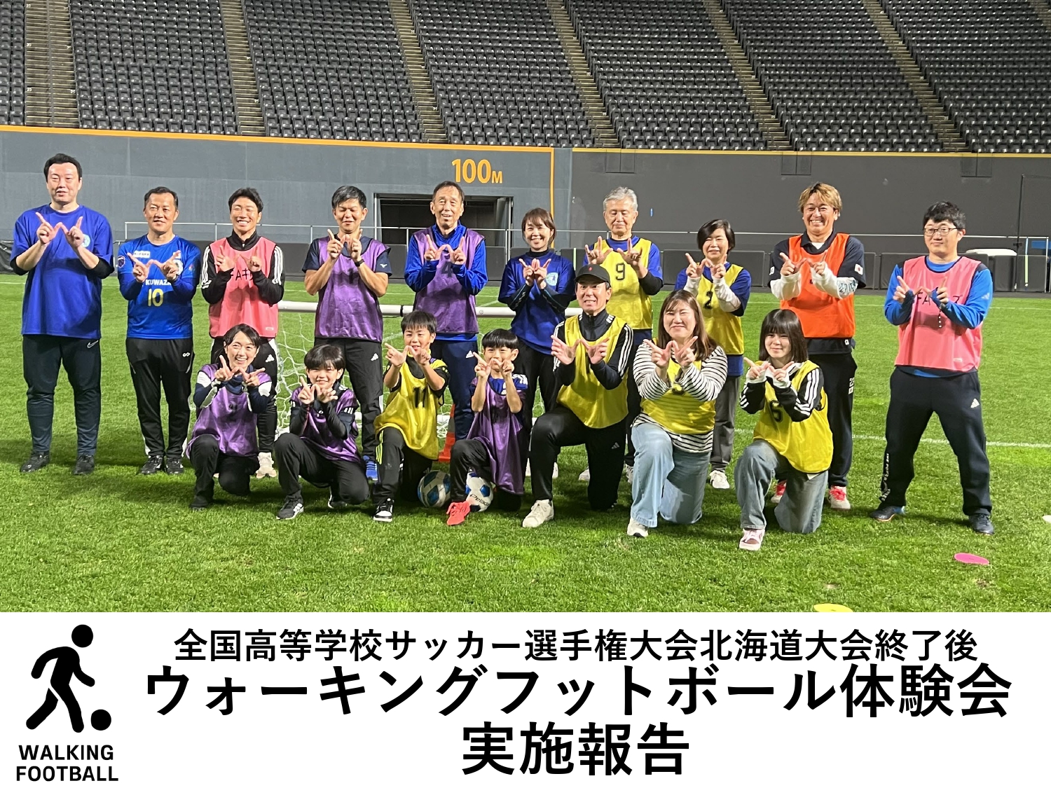 全国高等学校サッカー選手権大会北海道大会終了後「ウォーキングフットボール体験会」実施報告