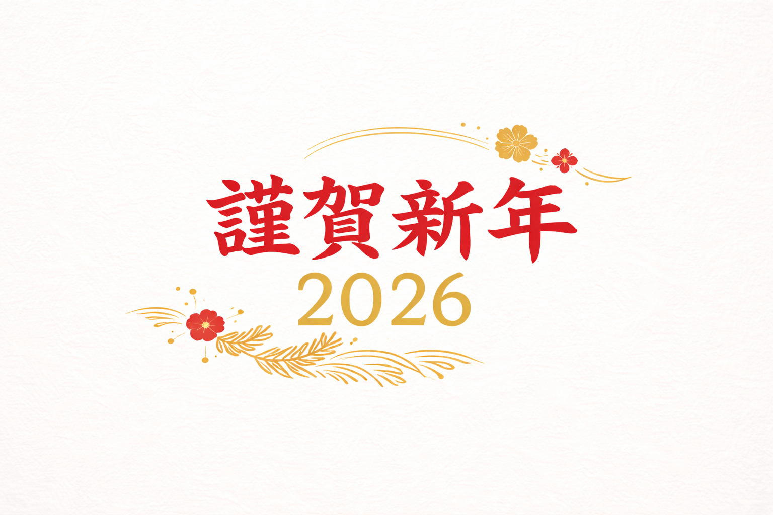 謹賀新年2026