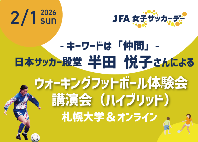 日本サッカー殿堂 半田 悦子さんによるウォーキングフットボール体験会・講演会開催