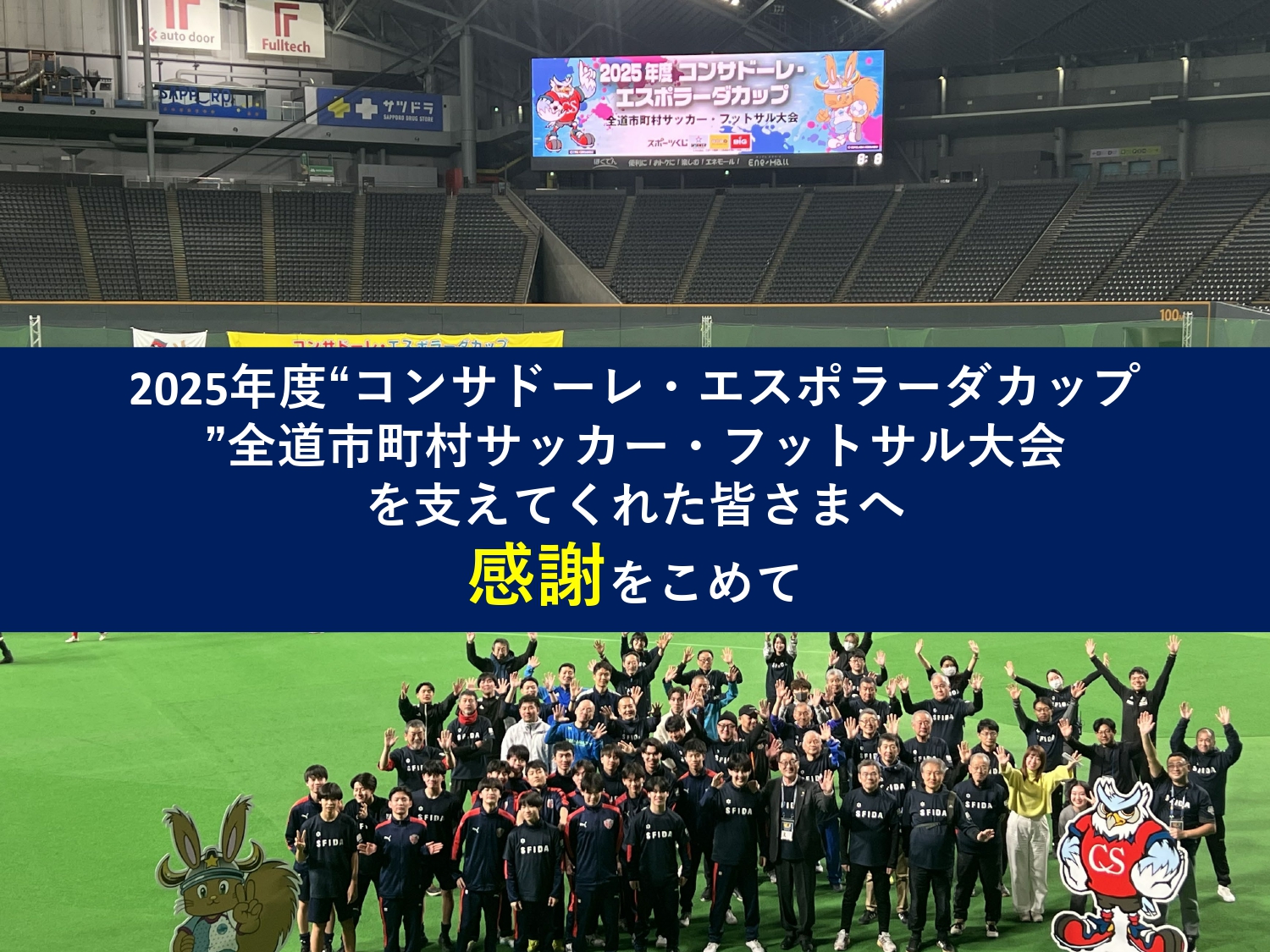 2025年度“コンサドーレ・エスポラーダカップ”全道市町村サッカー・フットサル大会を支えてくれた皆さまへ感謝をこめて