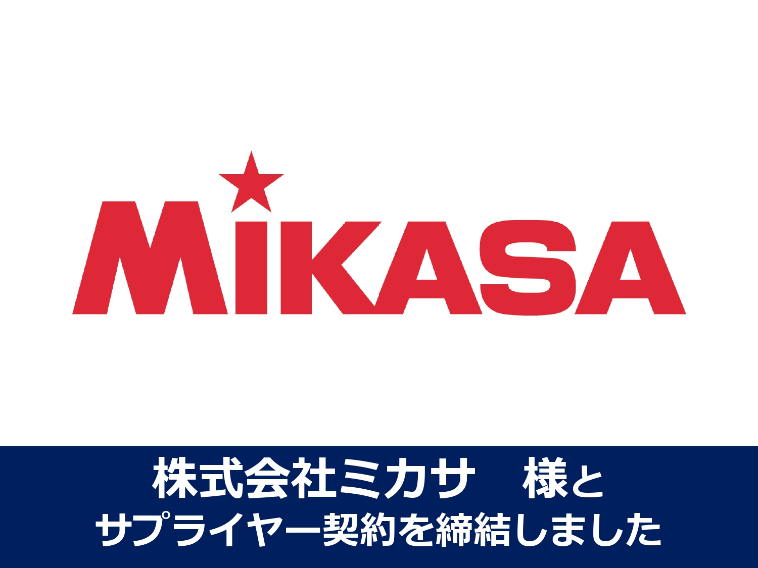 株式会社ミカサ様とサプライヤー契約を締結しました