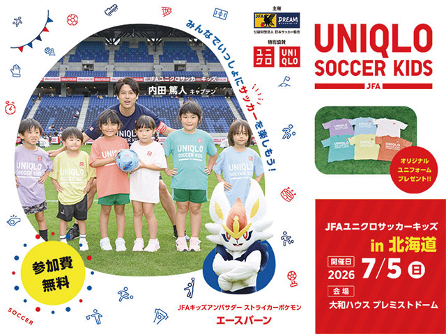 JFAユニクロサッカーキッズin北海道 参加申込受付開始