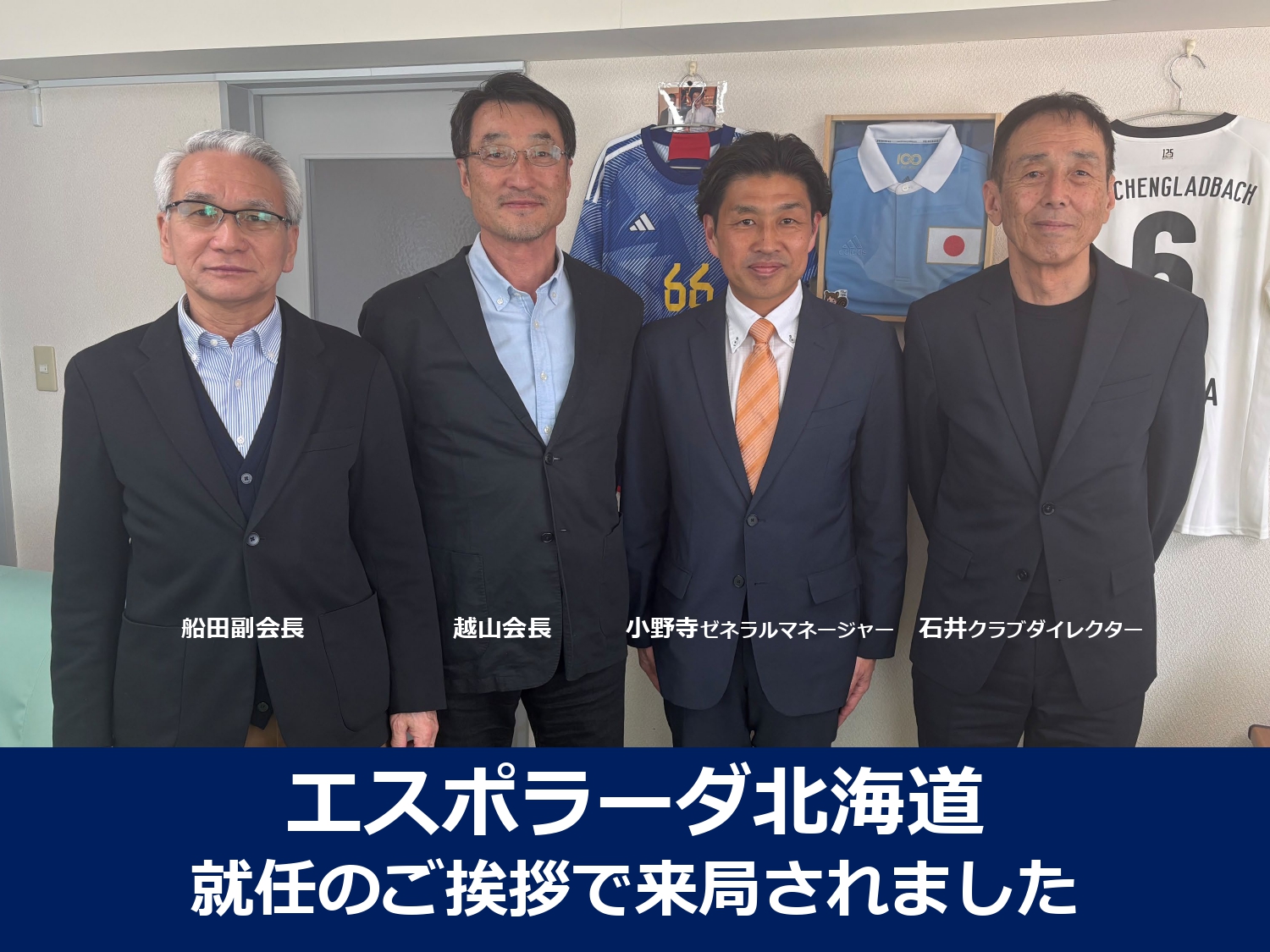 エスポラーダ北海道 就任のご挨拶で来局されました