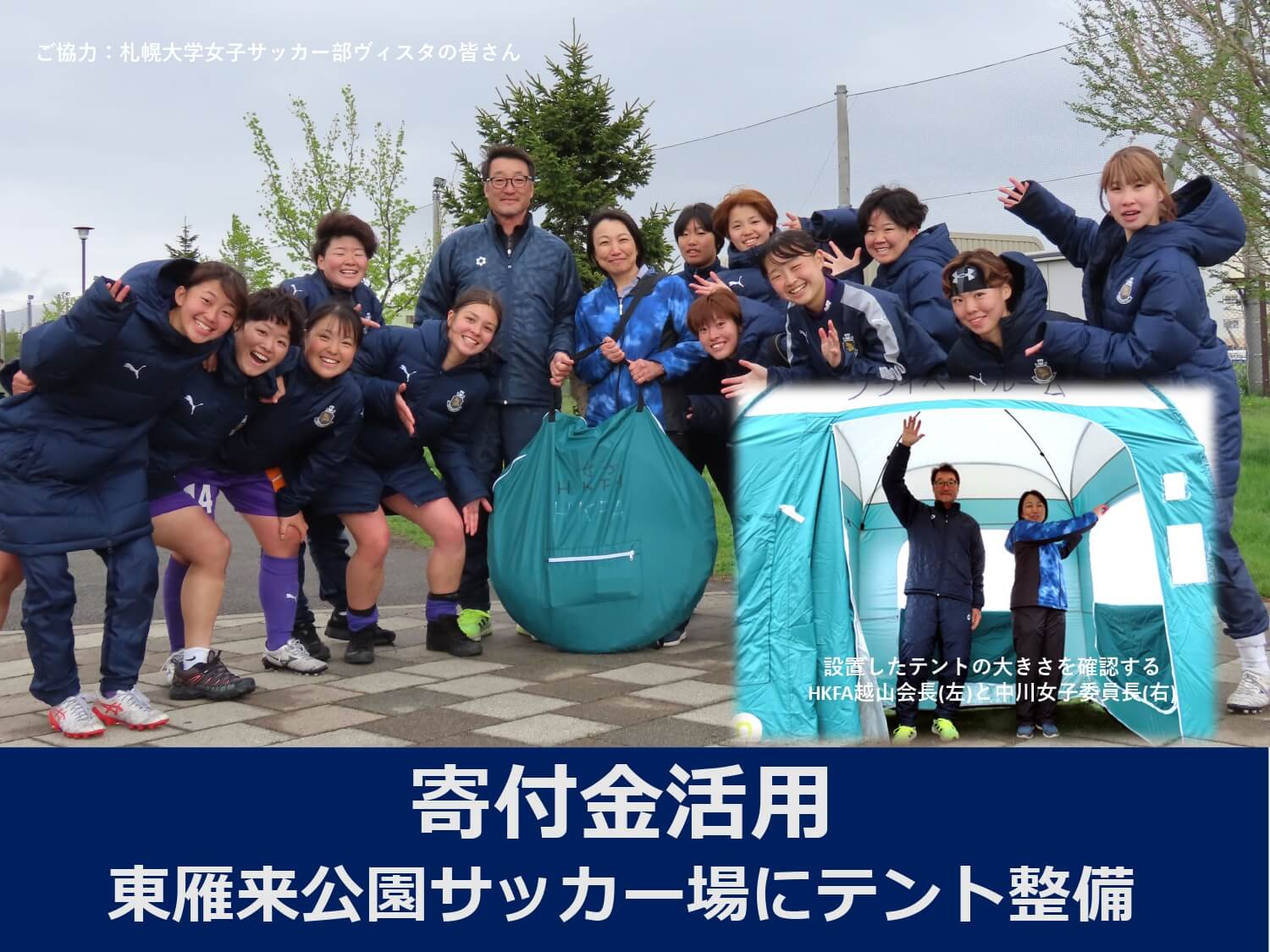【寄付金活用】東雁来公園サッカー場に女子更衣用テント整備