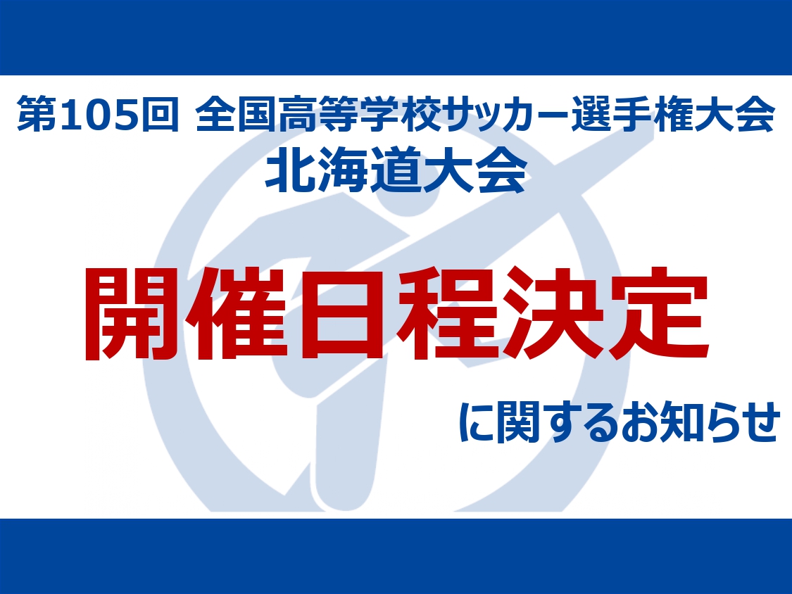 第105回全国高等学校サッカー選手権大会北海道大会 開催日程決定に関するお知らせ