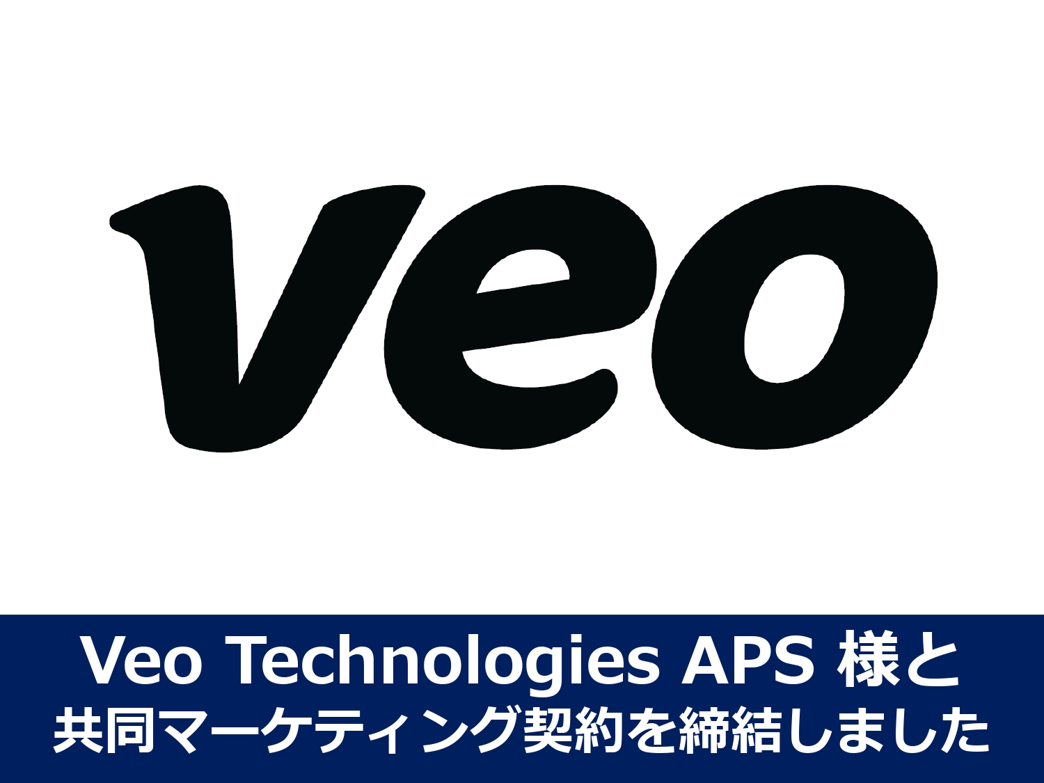 Veo Technologies APS様と共同マーケティング契約を締結しました