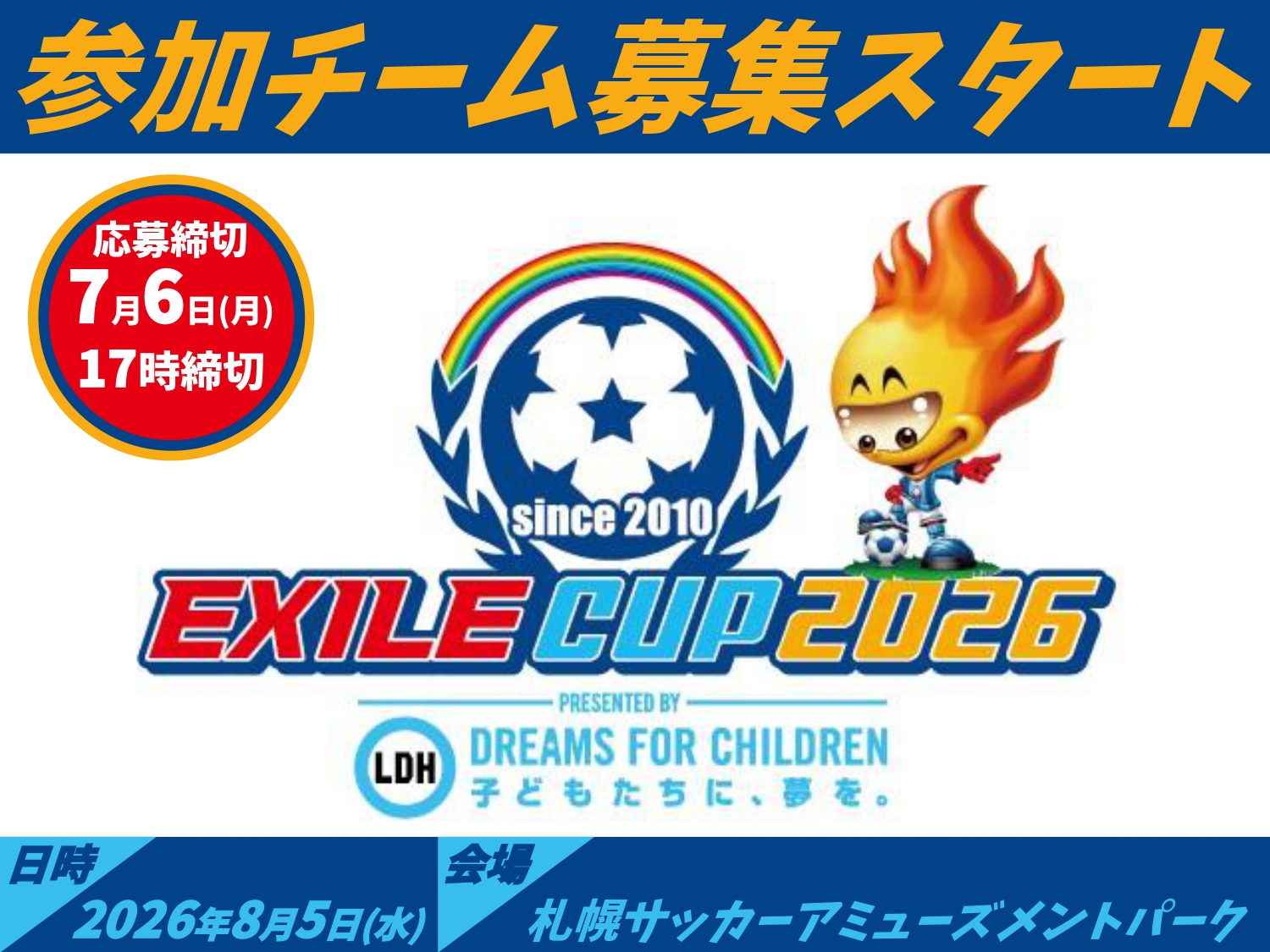 EXILE CUP 2026 北海道大会 参加チーム募集スタート