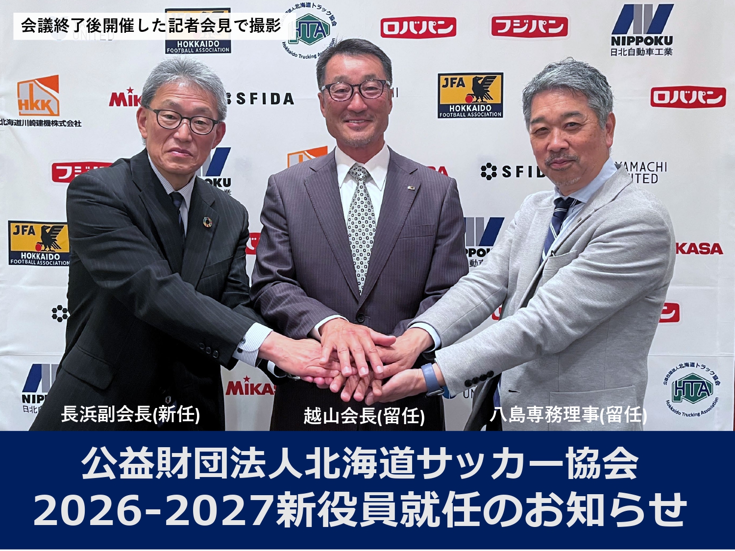 2026–2027年度 公益財団法人北海道サッカー協会 新役員就任のお知らせ