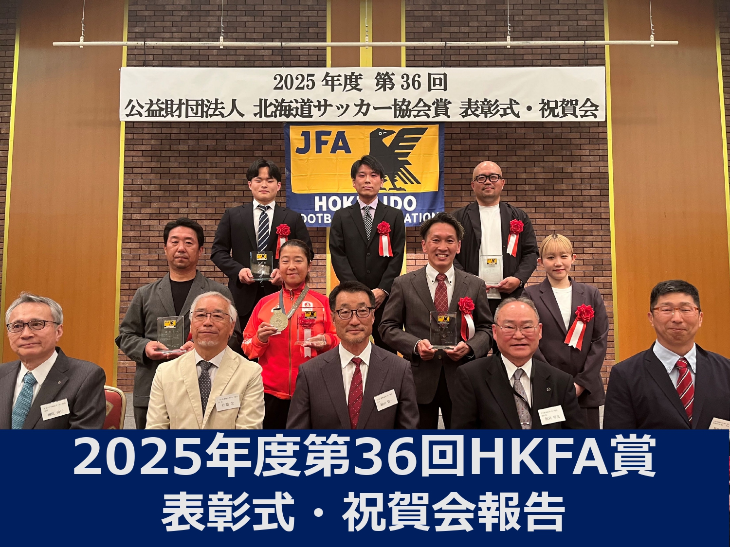 2025年度 HKFA表彰