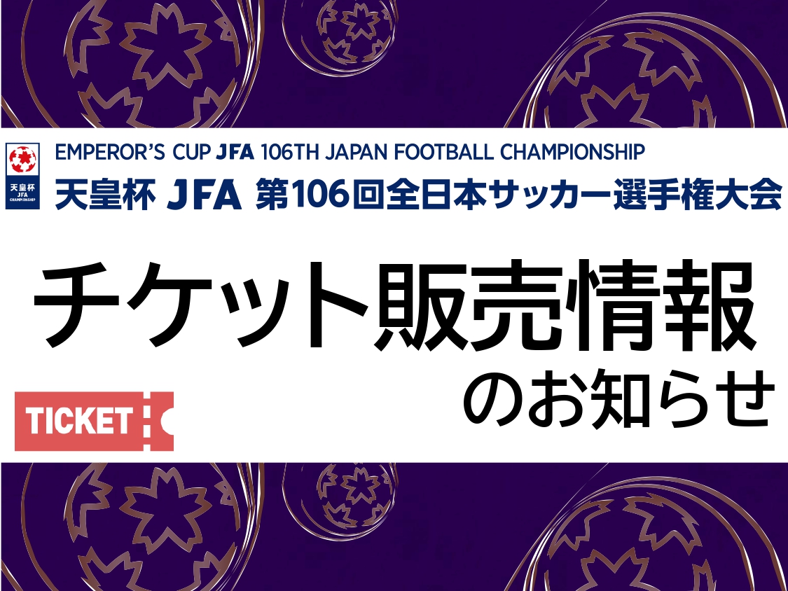 天皇杯JFA第106回全日本サッカー選手権大会2回戦  8月26日(水) 北海道コンサドーレ札幌VSヴァンフォーレ甲府戦のチケット販売について