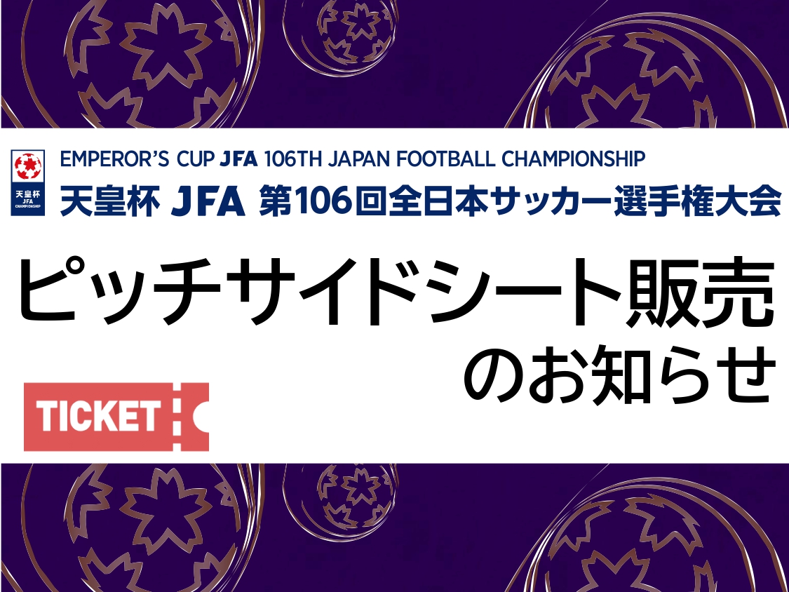 天皇杯JFA第106回全日本サッカー選手権大会2回戦  8月26日(水) 北海道コンサドーレ札幌VSヴァンフォーレ甲府戦のピッチサイドシート販売について