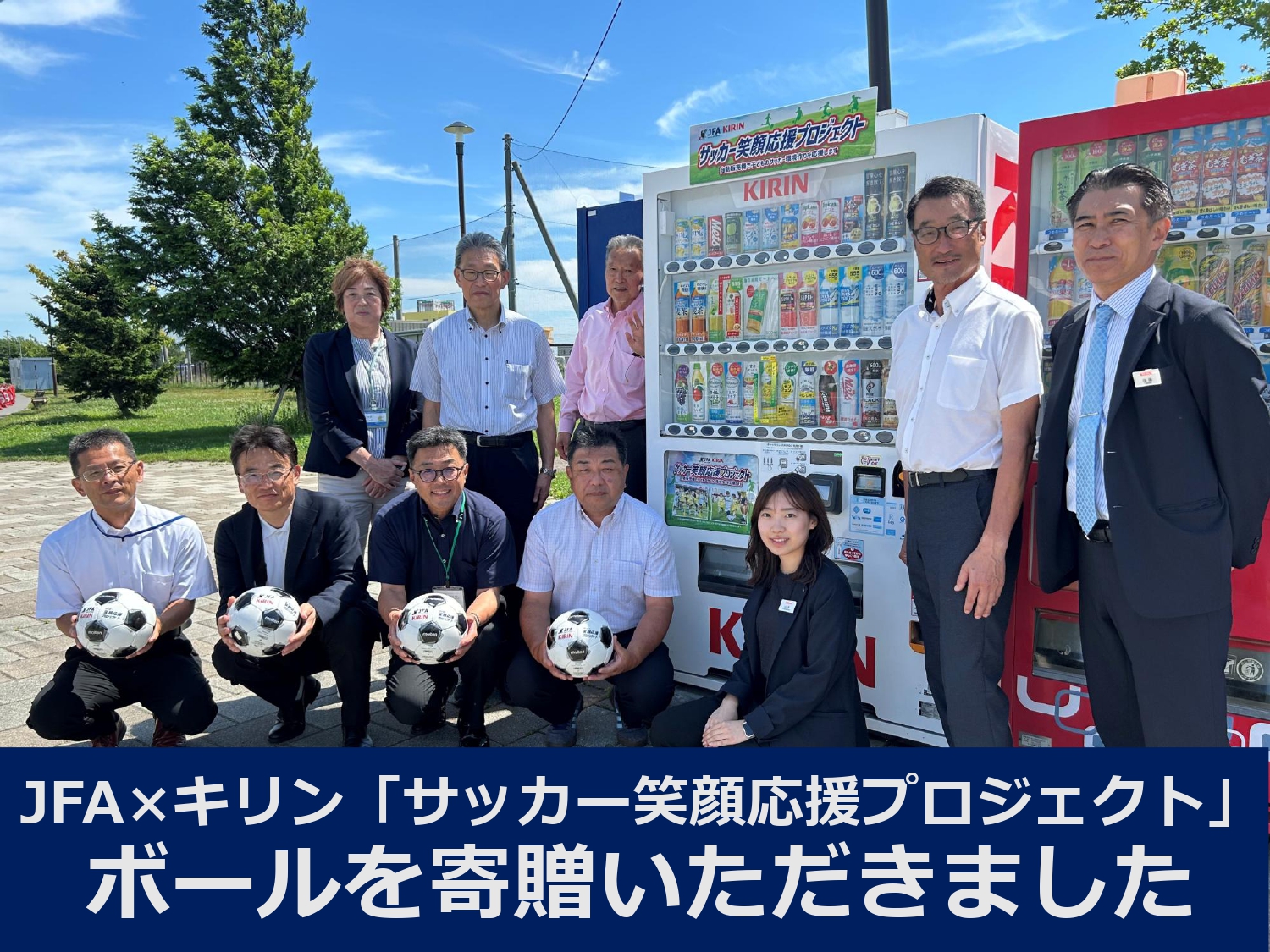 JFA×キリン「サッカー笑顔応援プロジェクト」ボールを寄贈いただきました