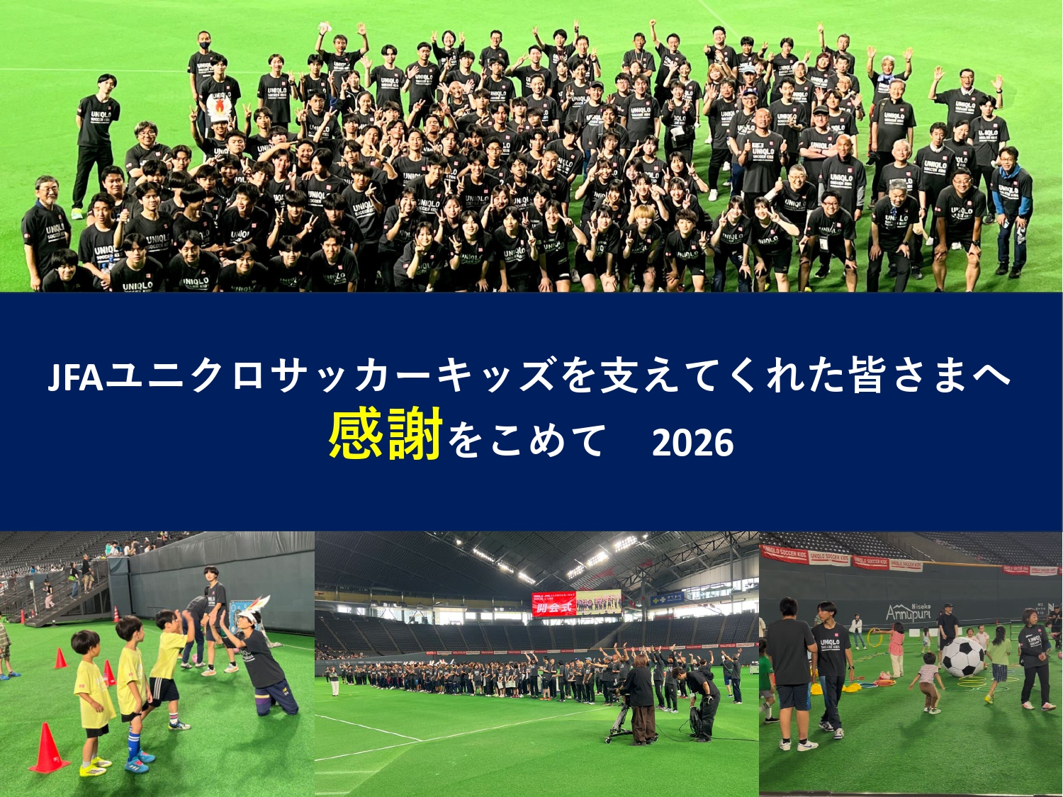 JFAユニクロサッカーキッズを支えてくれた皆さまへ感謝をこめて