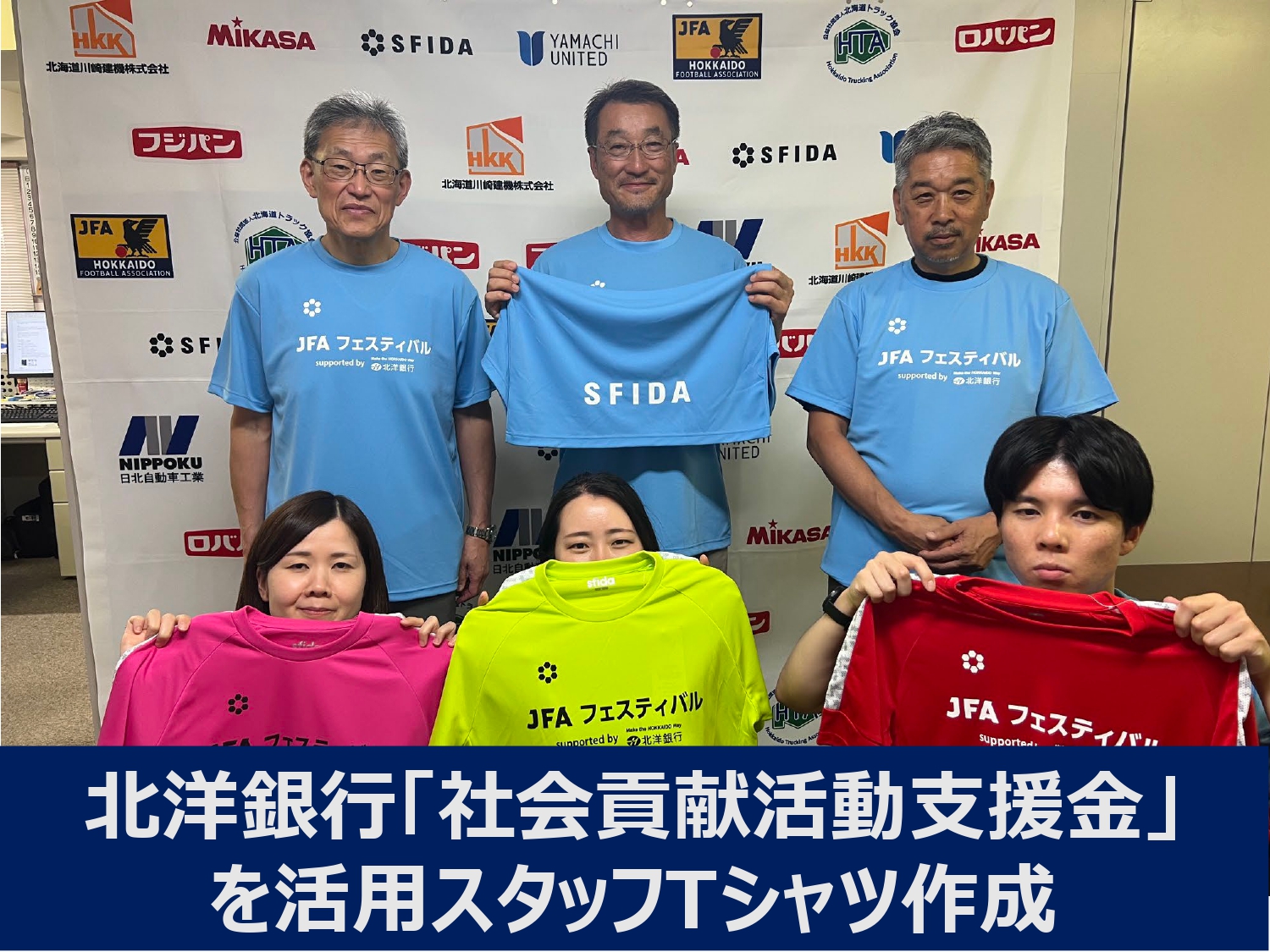 北洋銀行「社会貢献活動支援金」を活用スタッフTシャツ作成