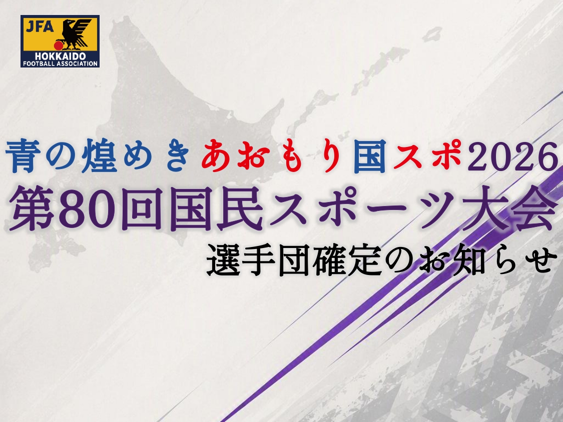 青の煌めきあおもり国スポ2026 第80回国民スポーツ大会選手団確定のお知らせ