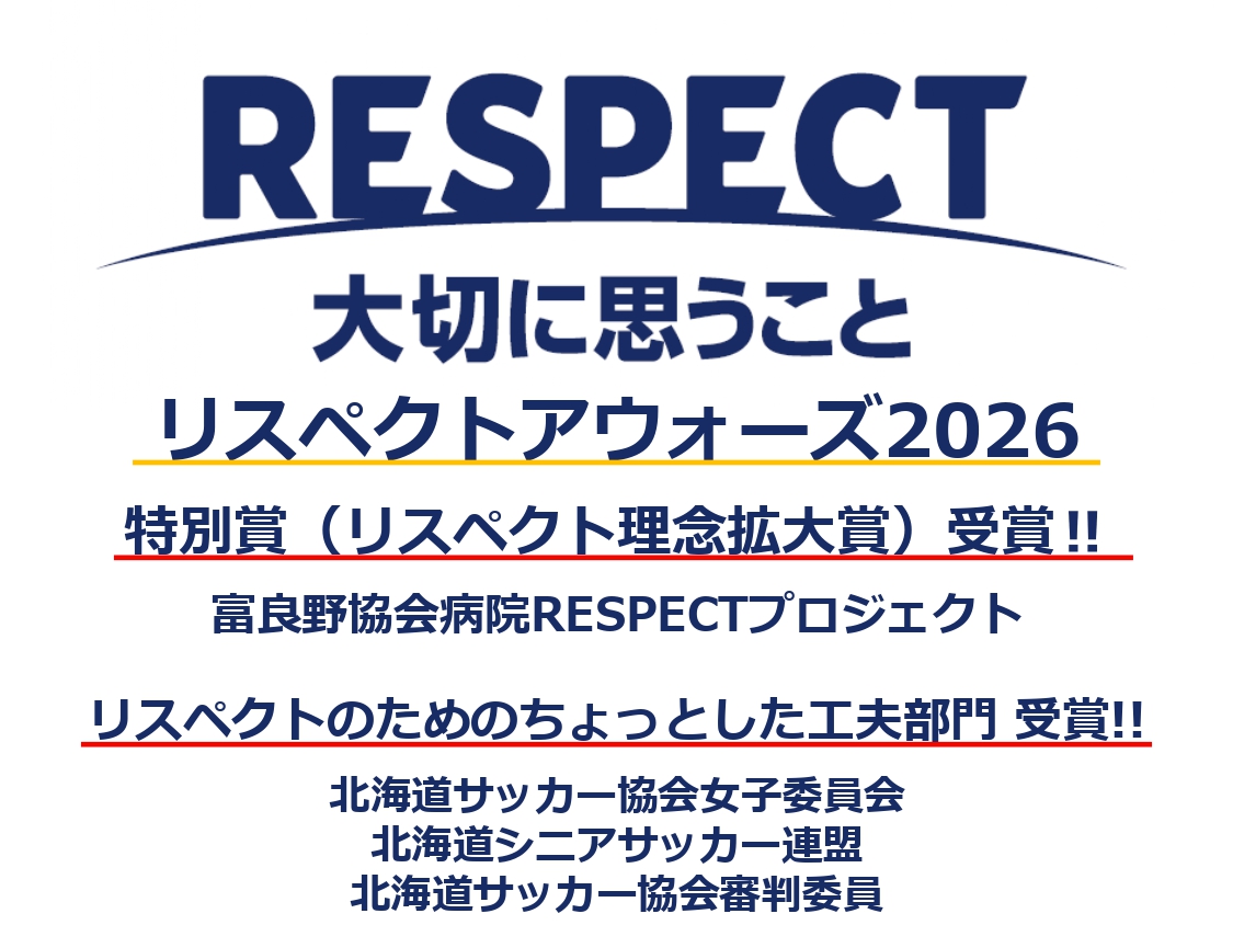リスペクトアウォーズ2026 受賞のお知らせ